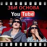 ЗБИ Основа-мго на YouTube